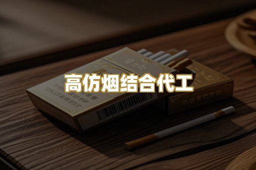 高仿烟结合代工