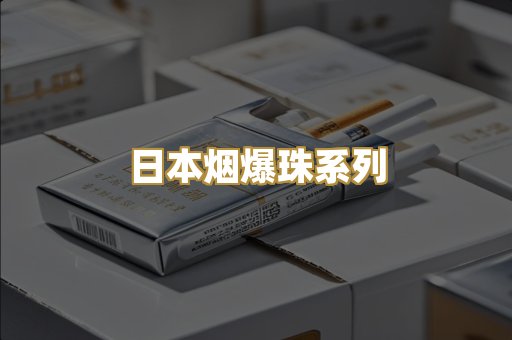 日本烟爆珠系列